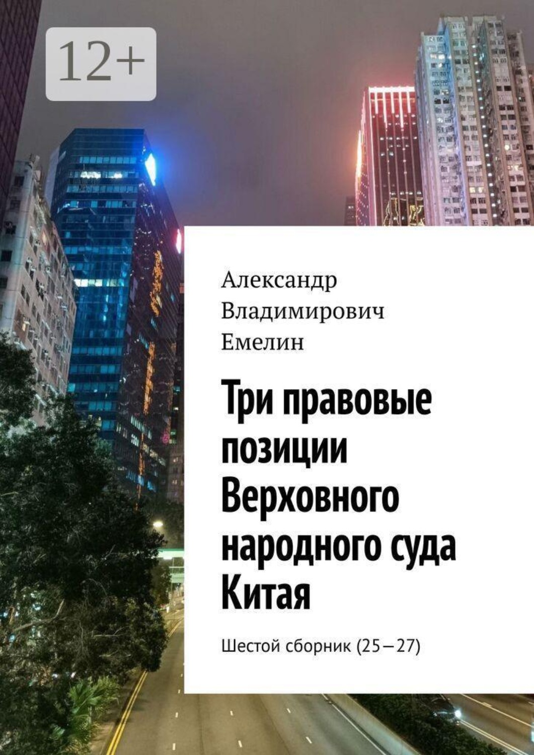 Обложка книги «Три правовые позиции Верховного народного суда Китая. Шестой сборник (25—27)»