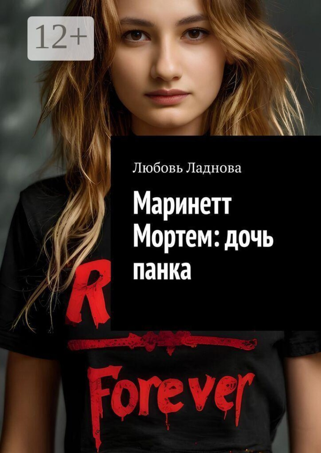 Обложка книги «Маринетт Мортем: дочь панка»