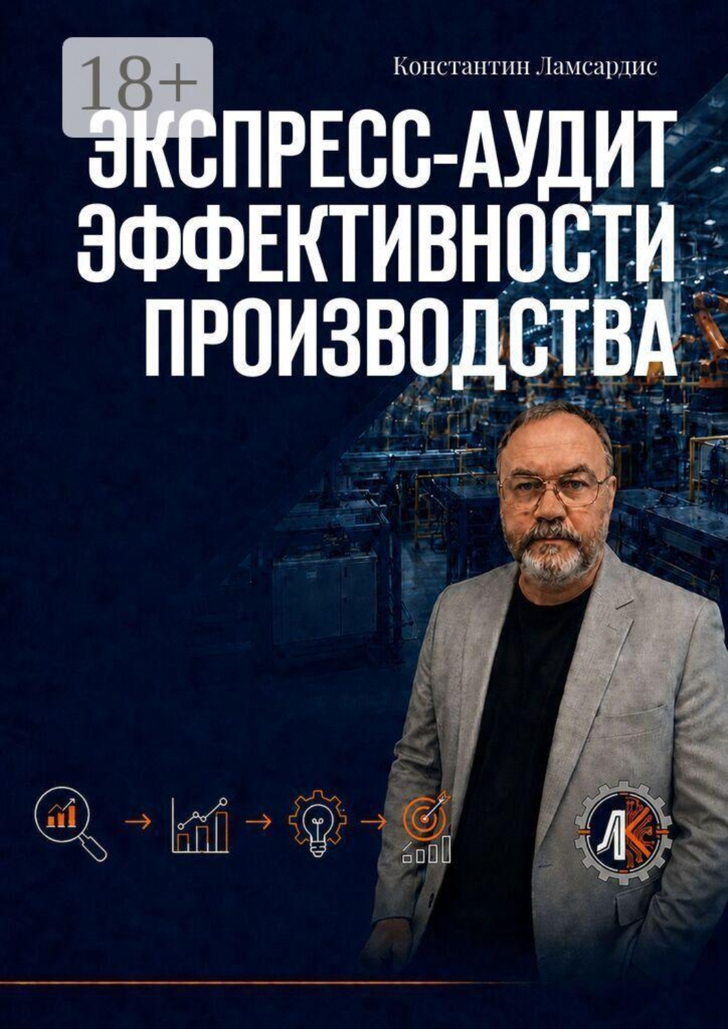 Обложка книги «Экспресс-аудит эффективности производства»