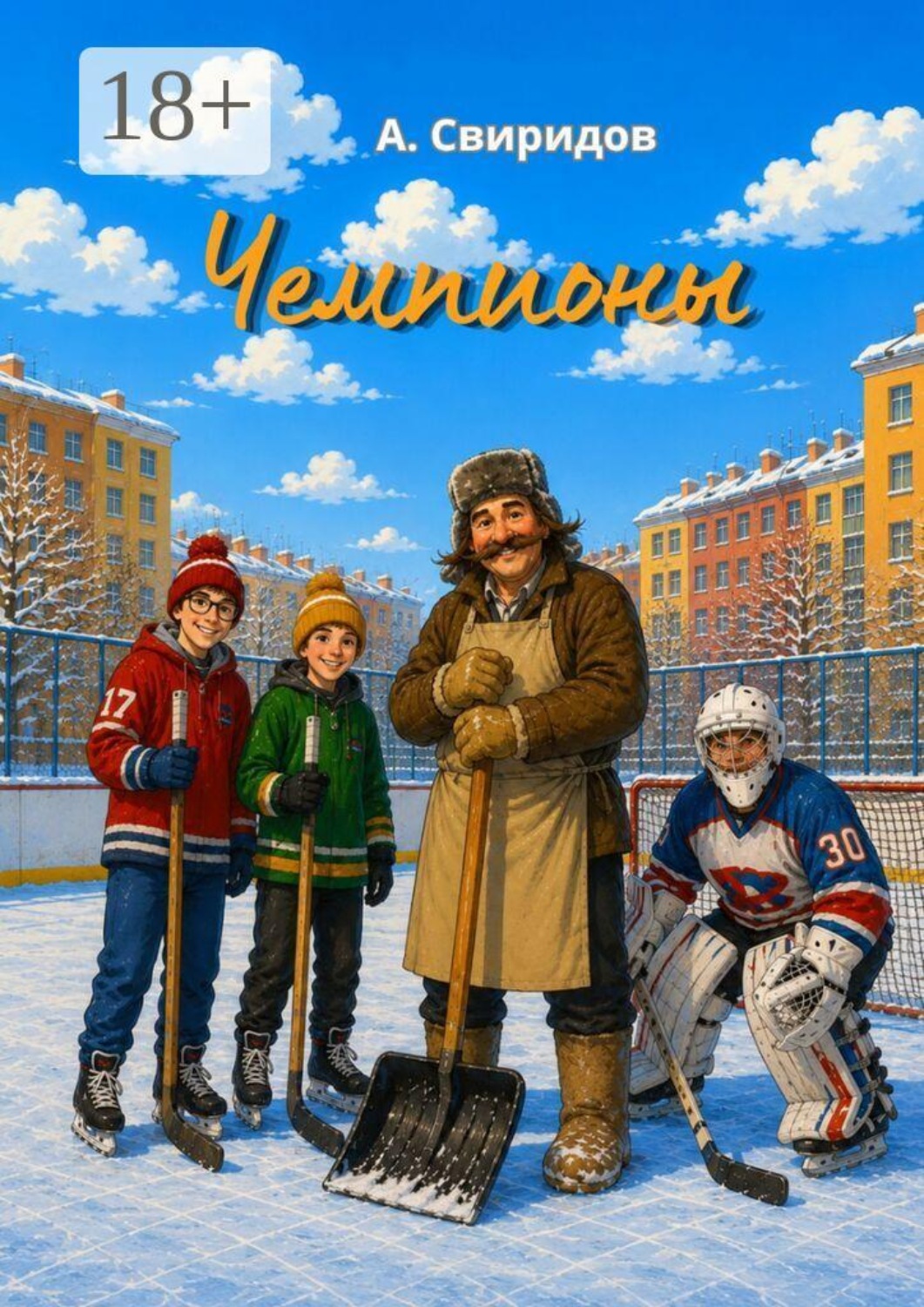 Обложка книги «Чемпионы»