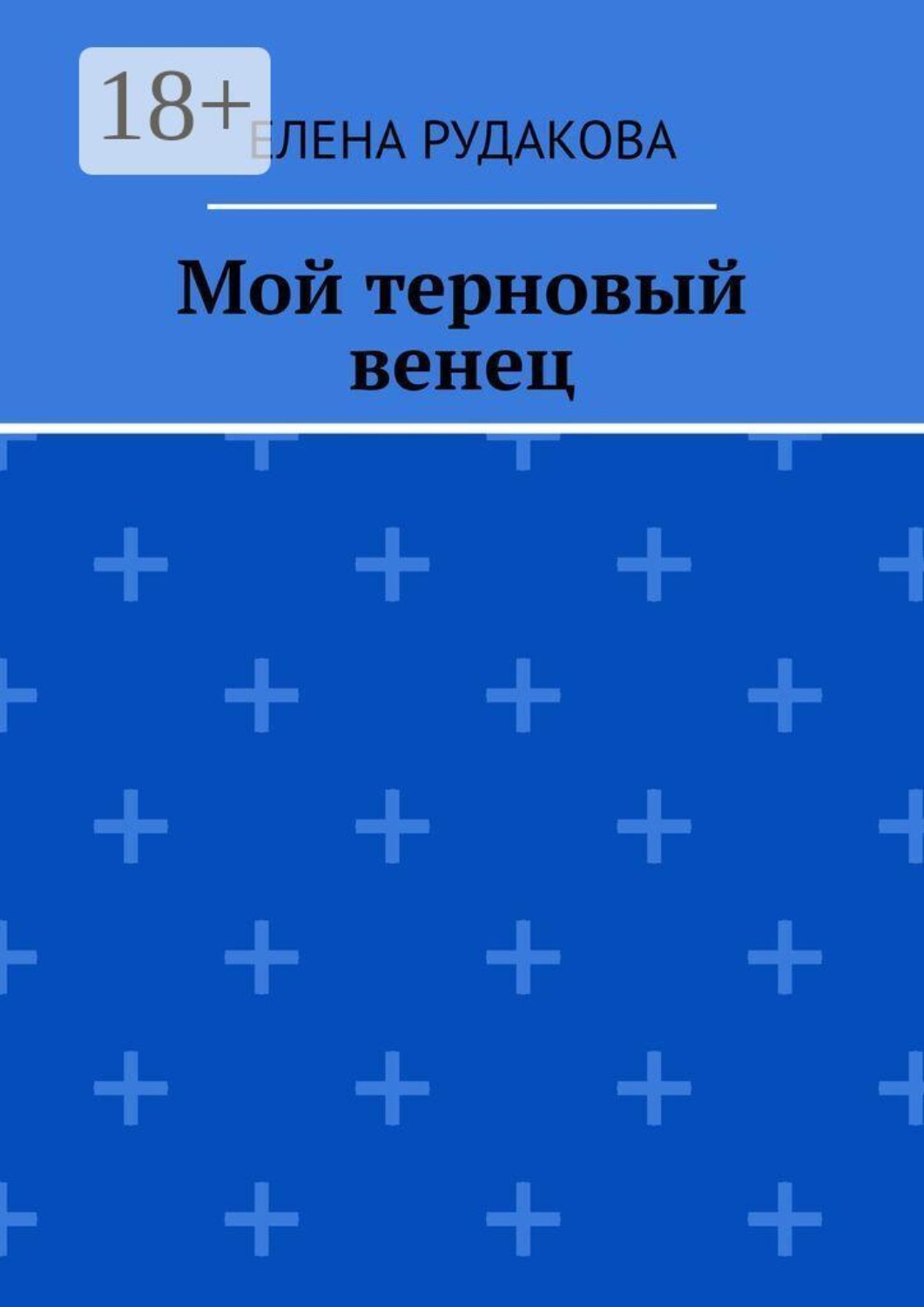 Обложка книги «Мой терновый венец»