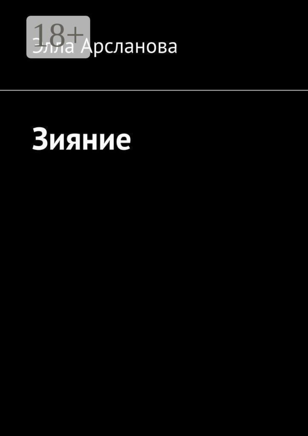 Обложка книги «Зияние. Трактат о рождении из хаоса»