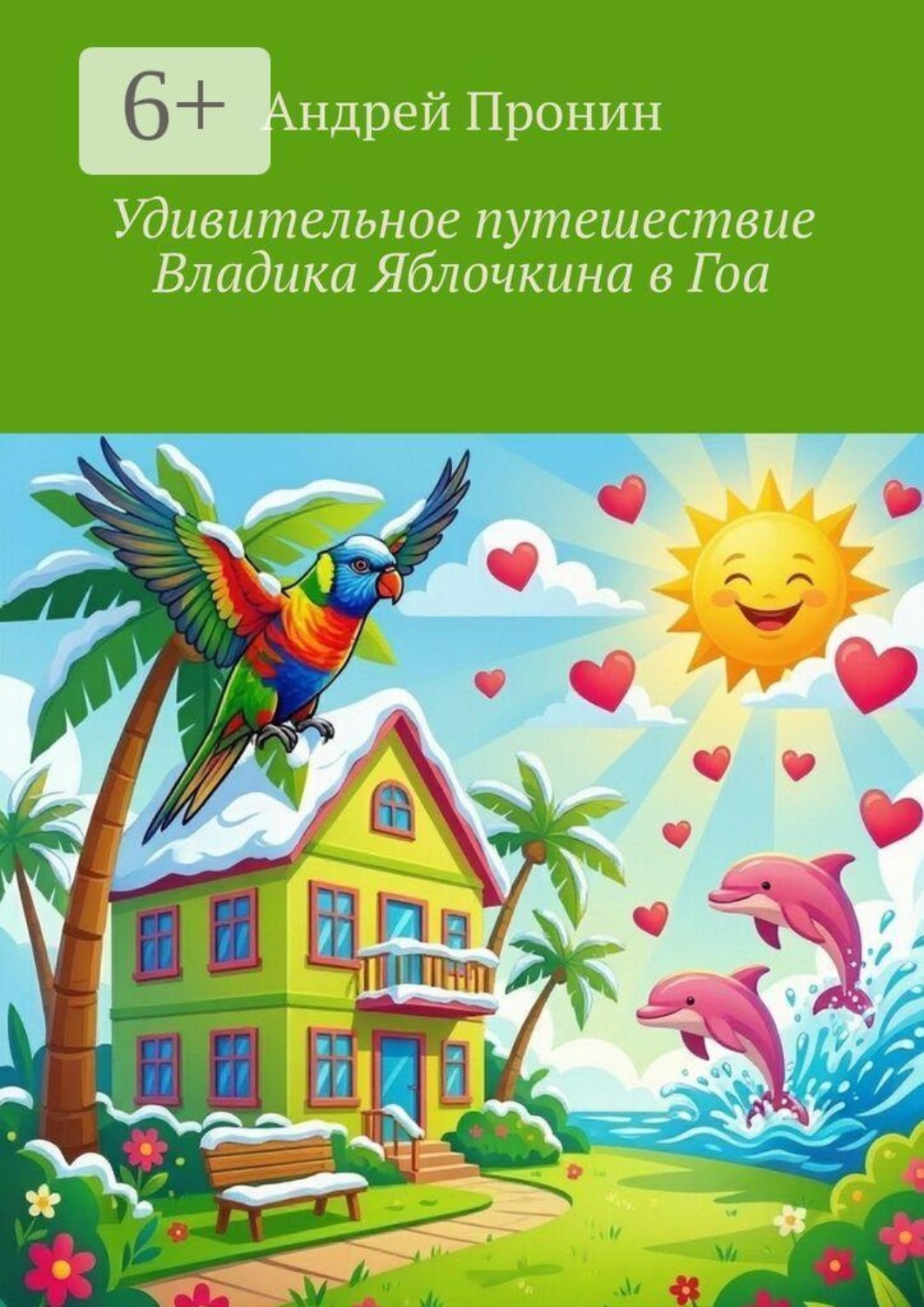 Обложка книги «Удивительное путешествие Владика Яблочкина в Гоа»