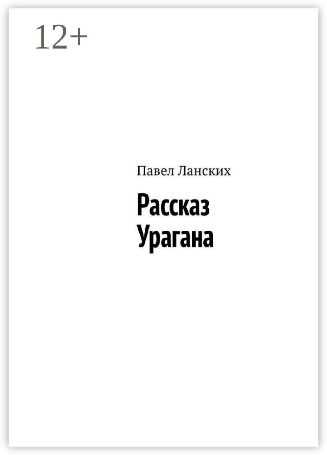 Обложка книги «Рассказ Урагана»