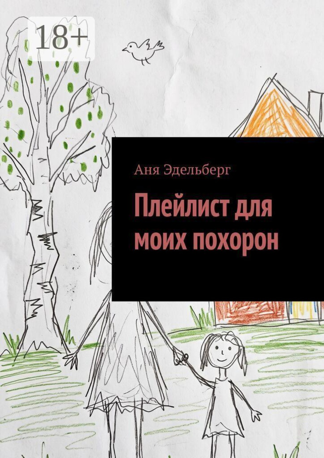 Обложка книги «Плейлист для моих похорон»