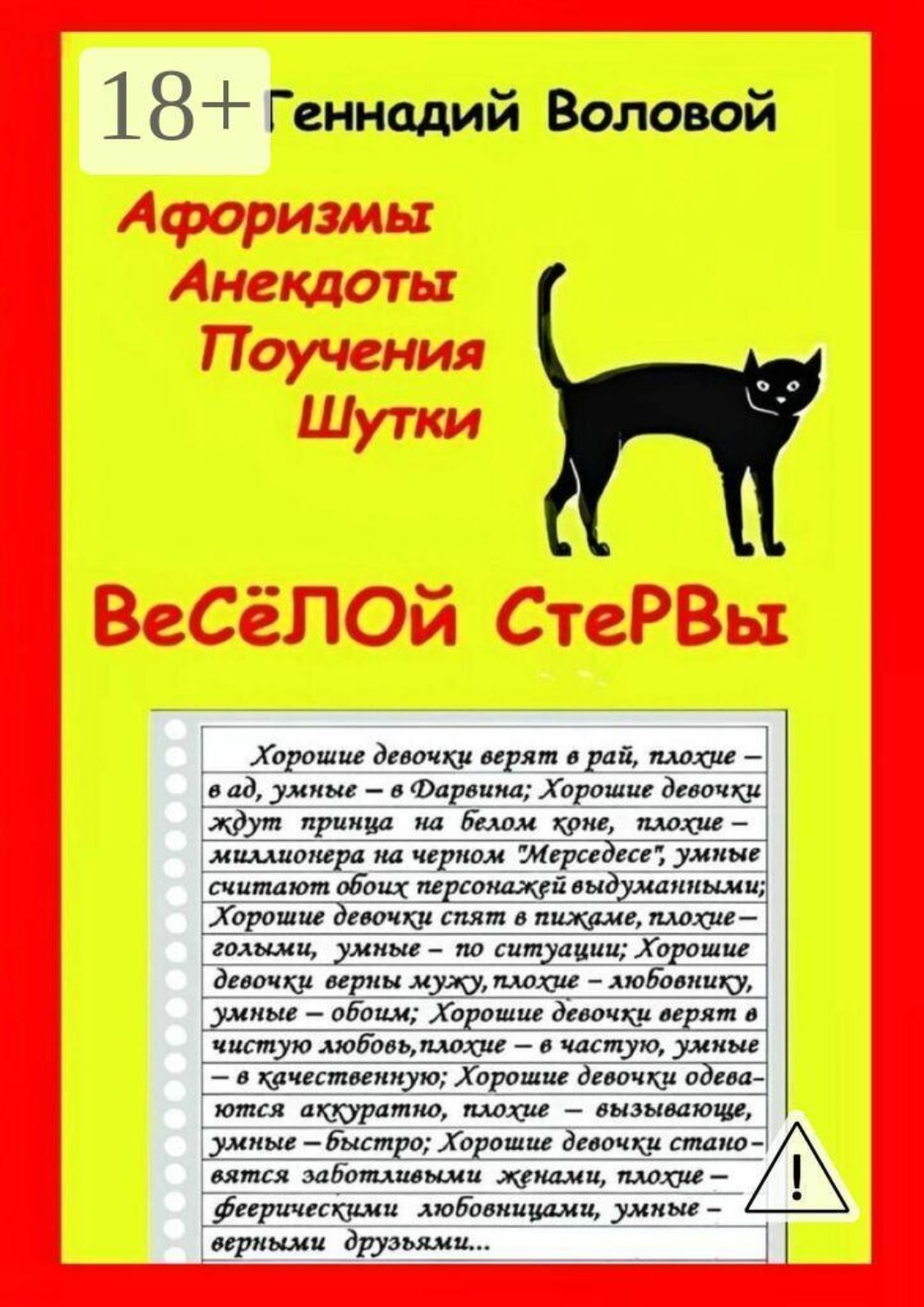 Обложка книги «Афоризмы, анекдоты, поучения, шутки веселой стервы»
