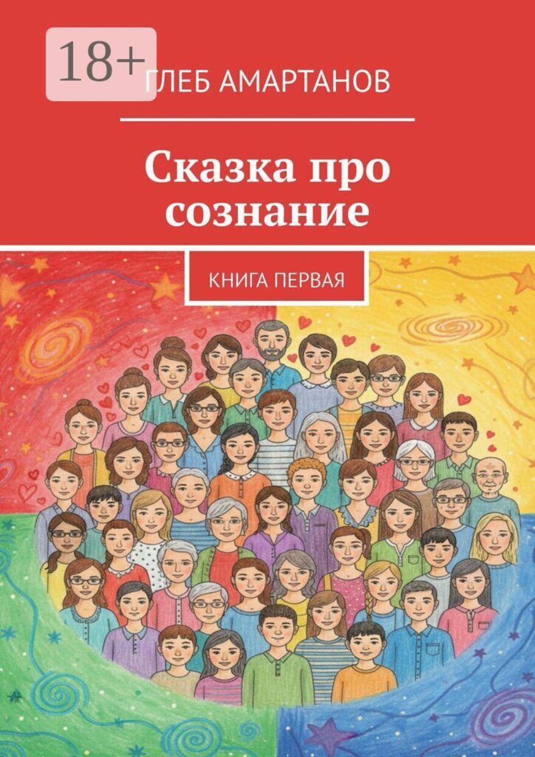 Обложка книги «Сказка про сознание. Книга первая»