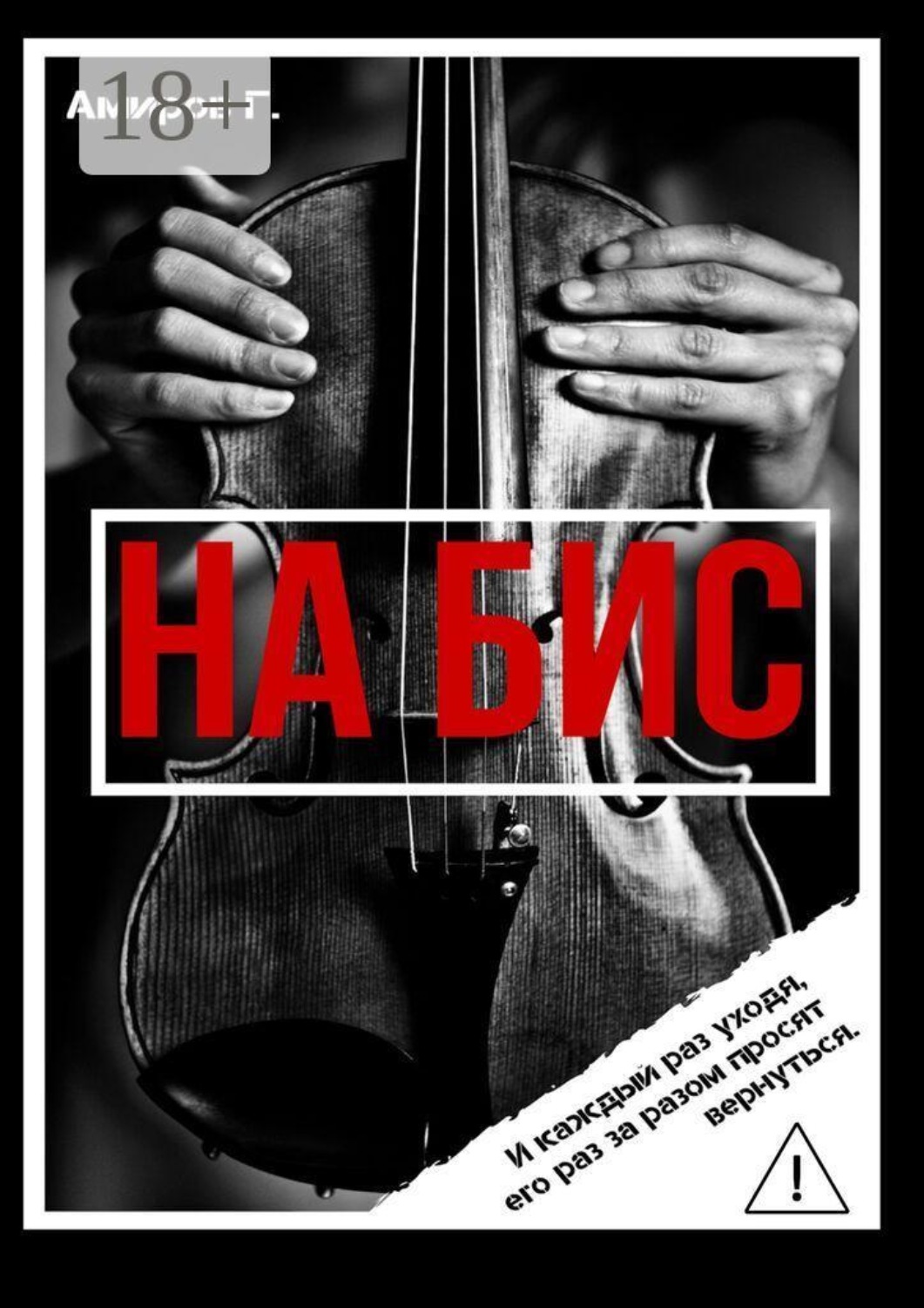 Обложка книги «На Бис»