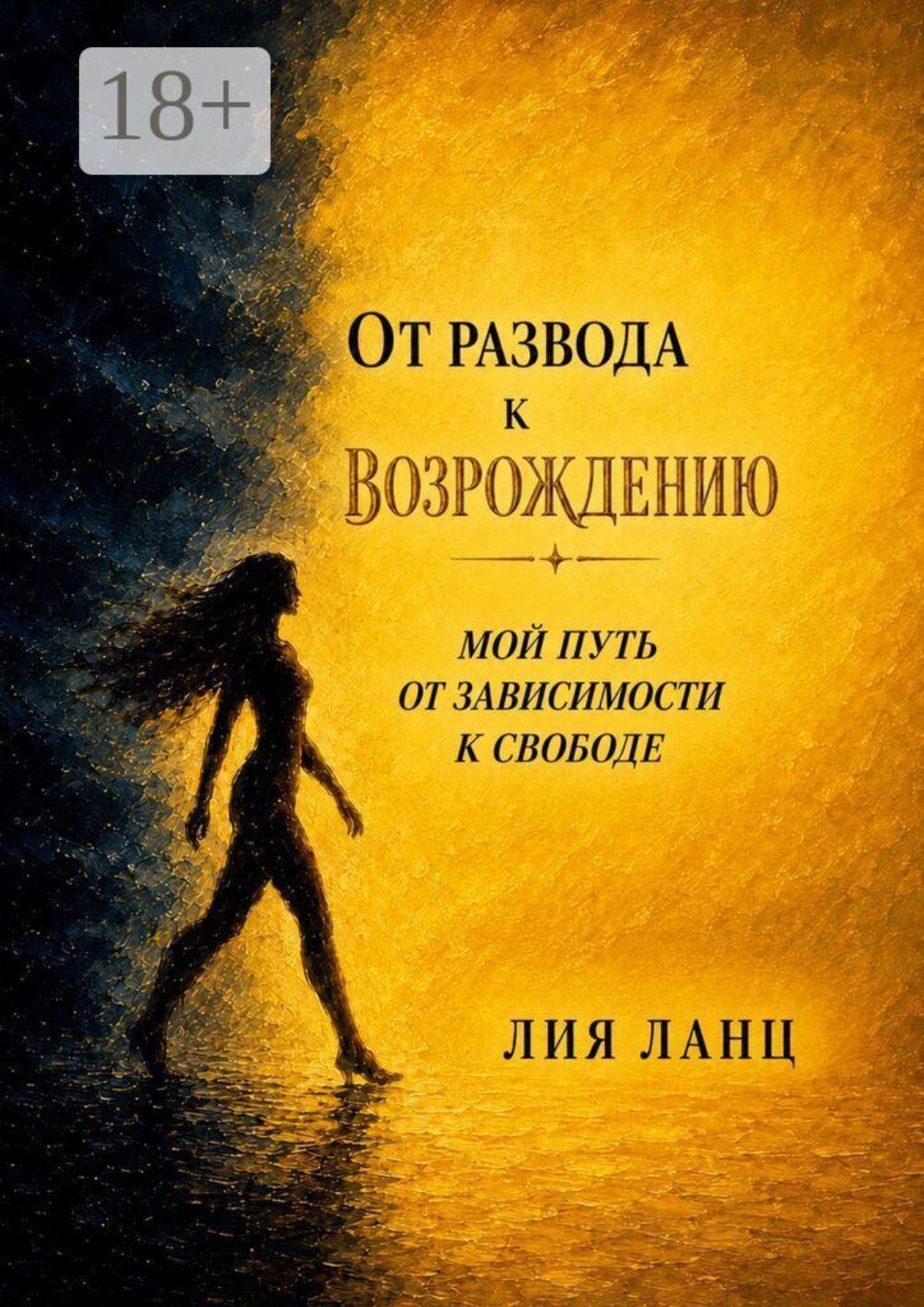 Обложка книги «От развода к возрождению. Мой путь от зависимости к свободе»