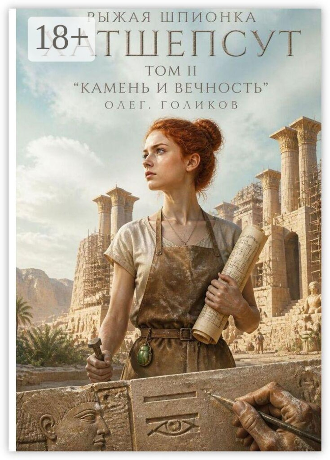 Обложка книги «Рыжая шпионка Хатшепсут. Том II. Камень и вечность»