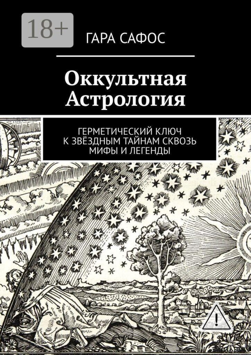 Обложка книги «Оккультная астрология. Герметический ключ к звёздным тайнам сквозь мифы и легенды»