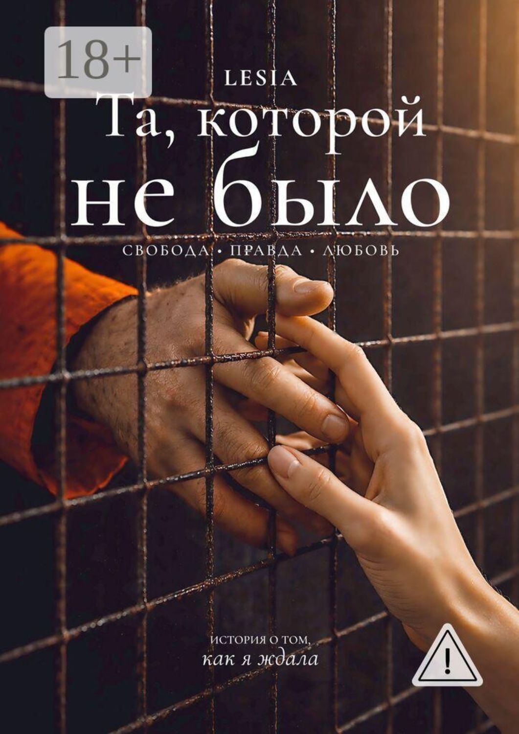 Обложка книги «Та, которой не было. Свобода. Правда. Любовь»