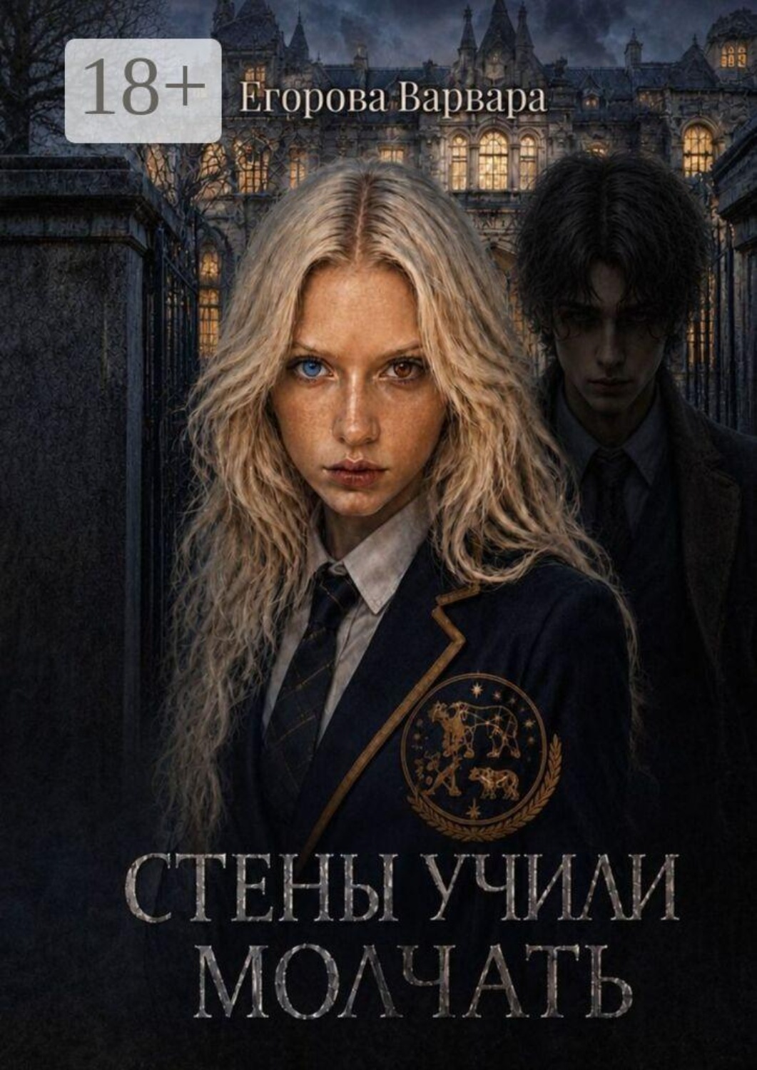 Обложка книги «Стены учили молчать. Она поёт, чтобы ты забыл, как звать на помощь»