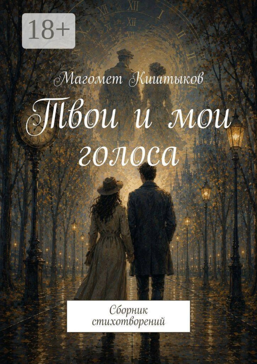 Обложка книги «Твои и мои голоса. Сборник стихотворений»