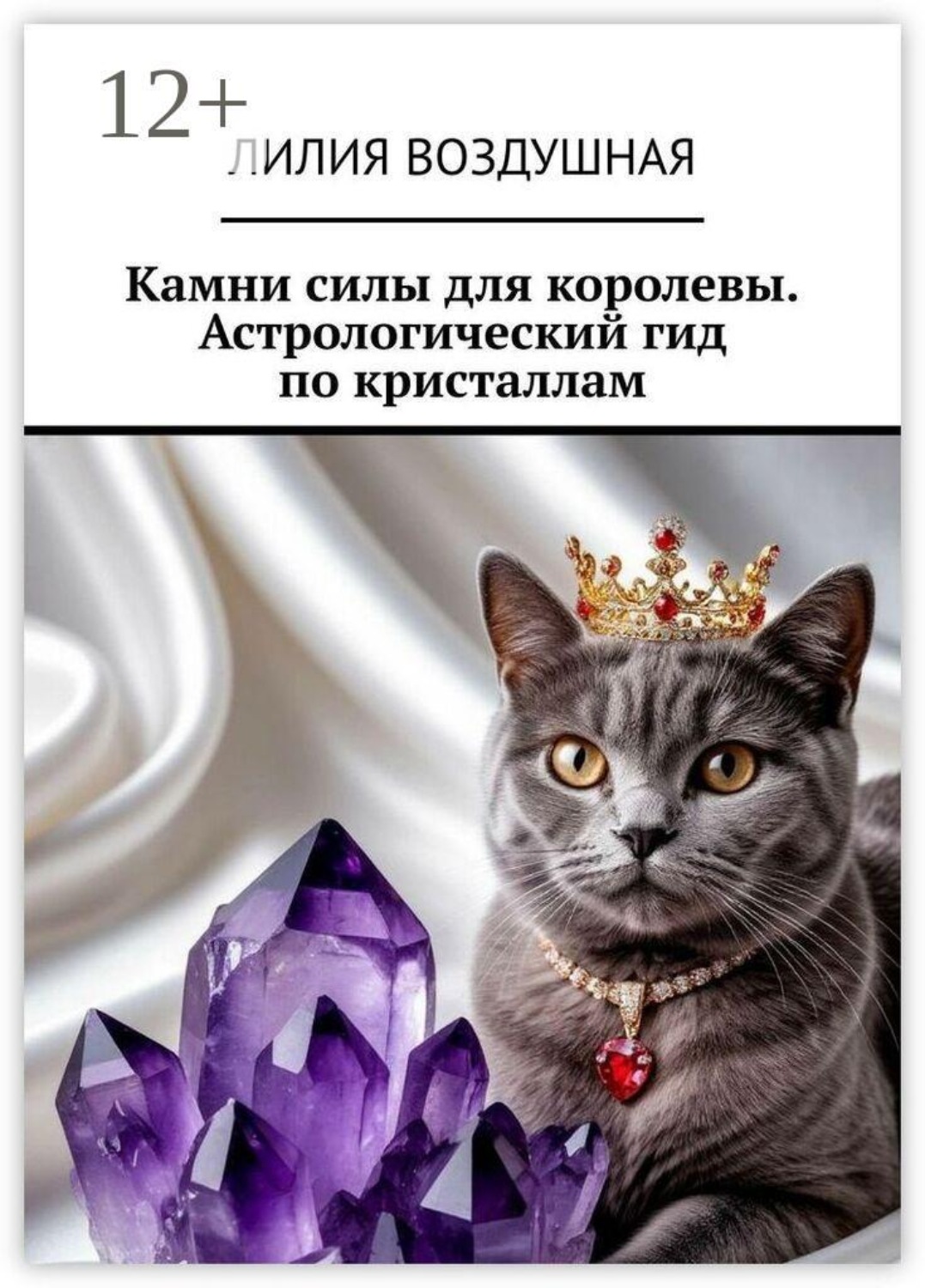 Обложка книги «Камни силы для королевы. Астрологический гид по кристаллам»