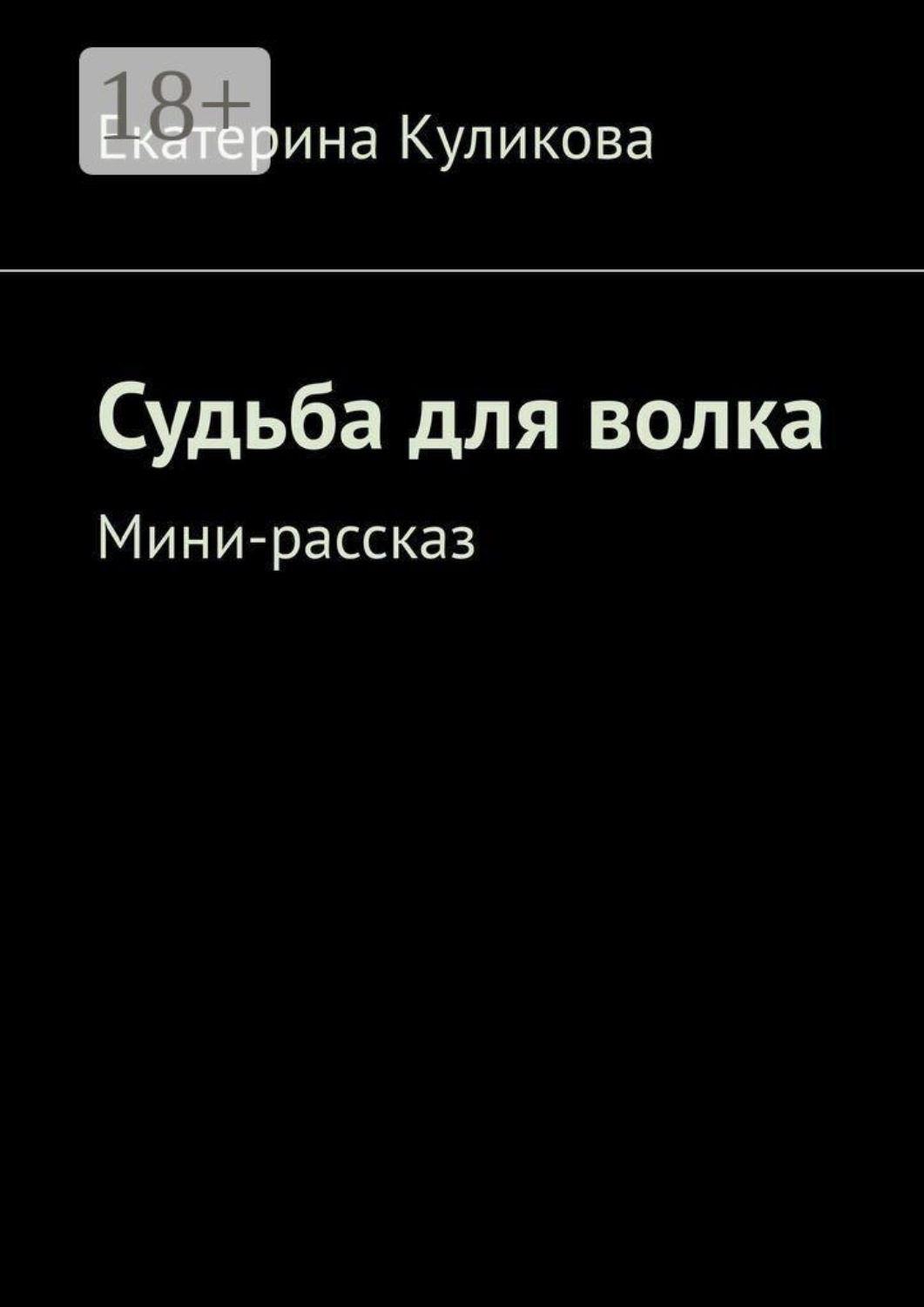 Обложка книги «Судьба для волка. Мини-рассказ»