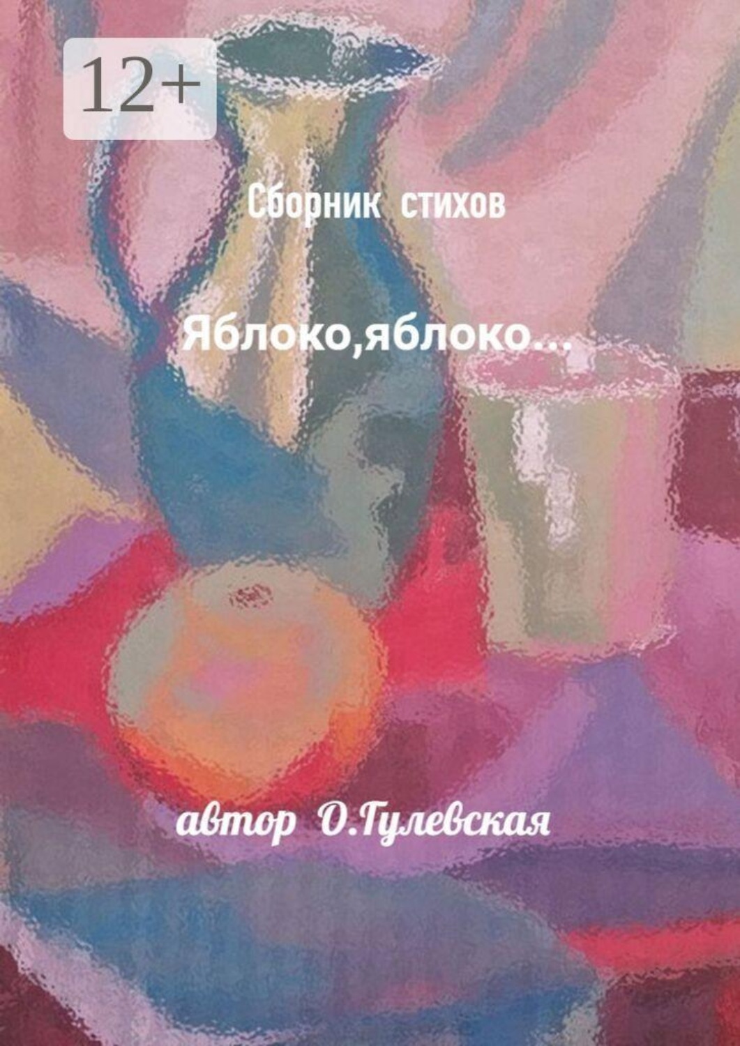 Обложка книги «Сборник стихов «Яблоко, яблоко…»»