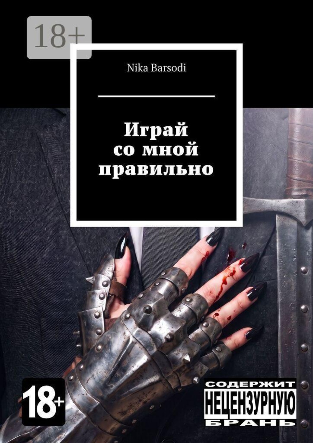 Обложка книги «Играй со мной правильно»