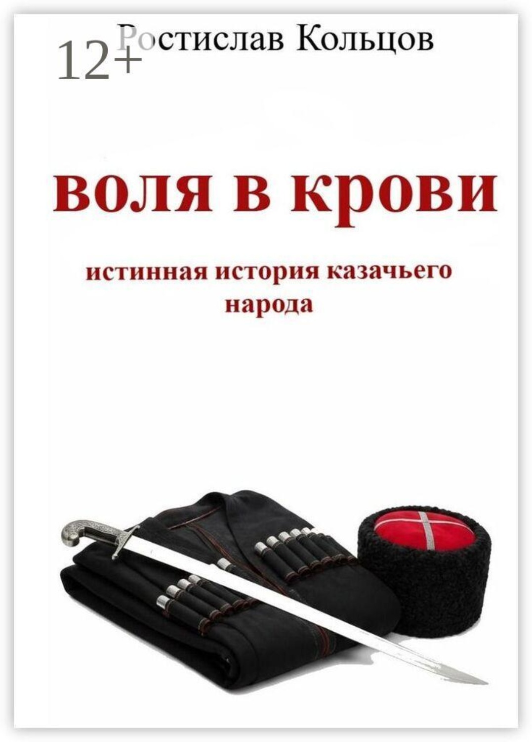 Обложка книги «Воля в крови. Истинная история казачьего народа»