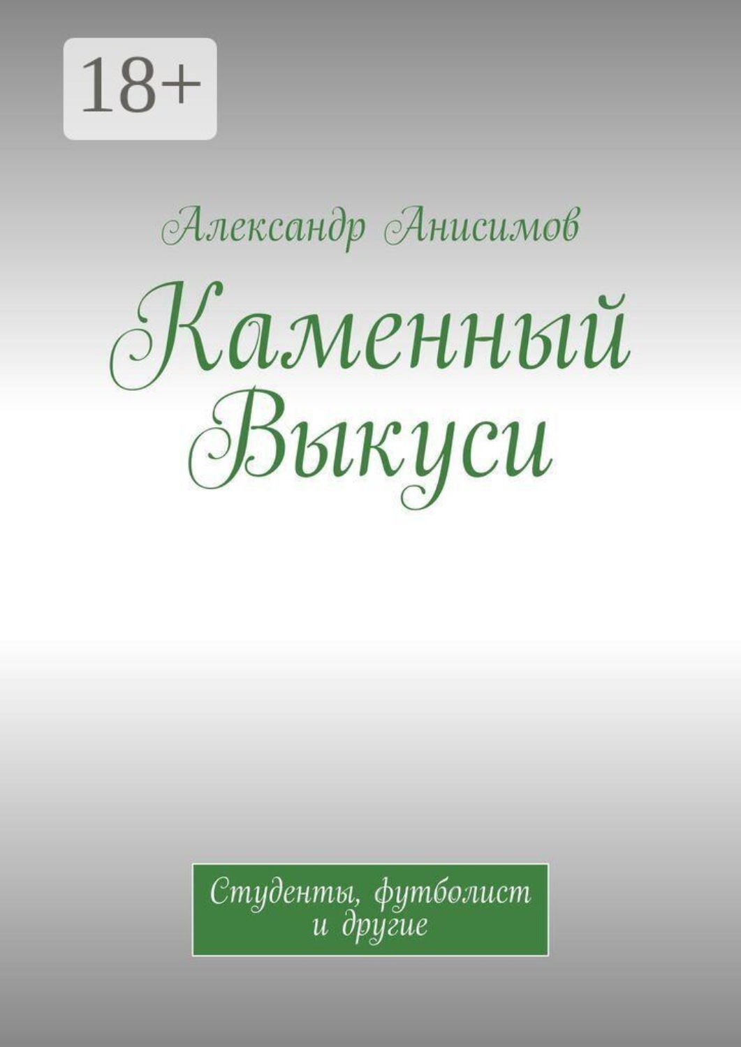 Обложка книги «Каменный Выкуси. Студенты, футболист и другие»