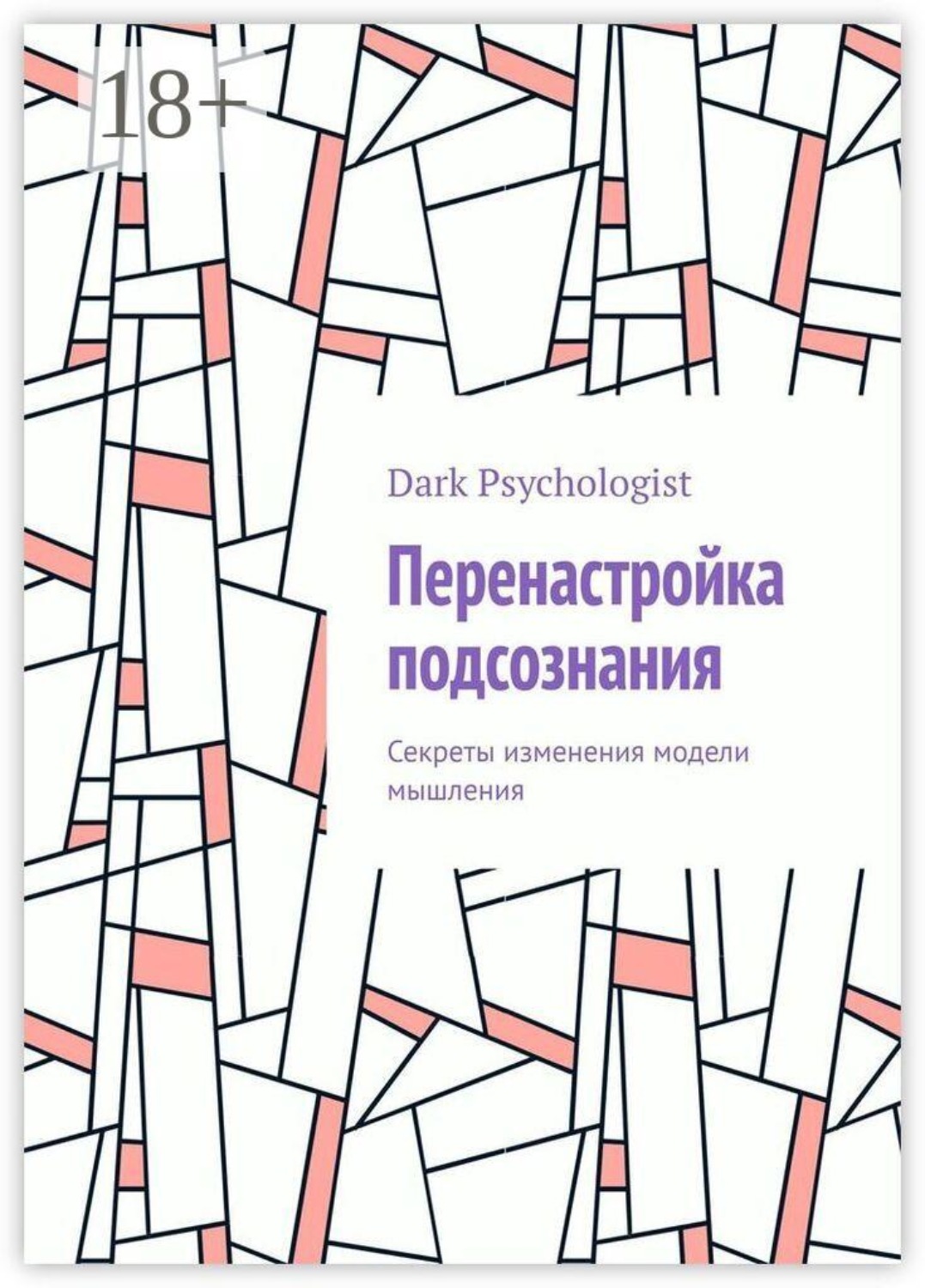 Обложка книги «Перенастройка подсознания. Секреты изменения модели мышления»