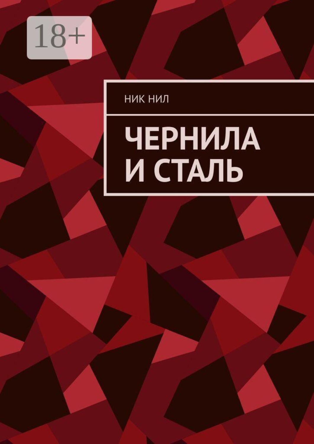 Обложка книги «Чернила и сталь»