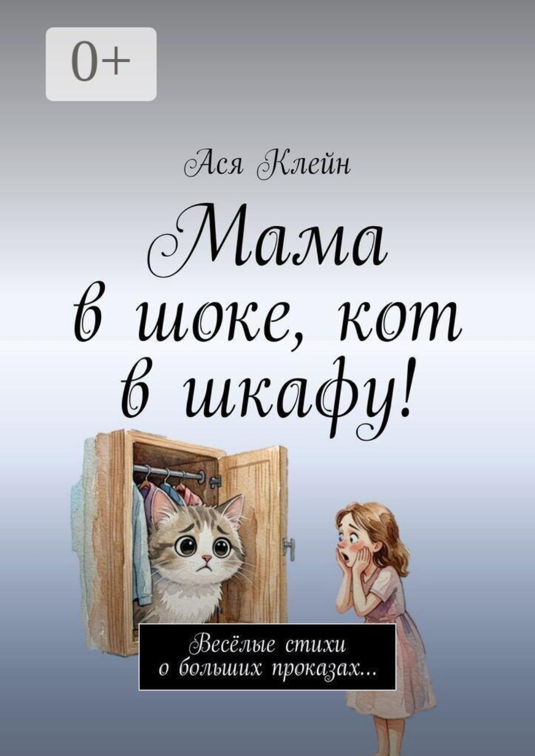Обложка книги «Мама в шоке, кот в шкафу! Весёлые стихи о больших проказах…»