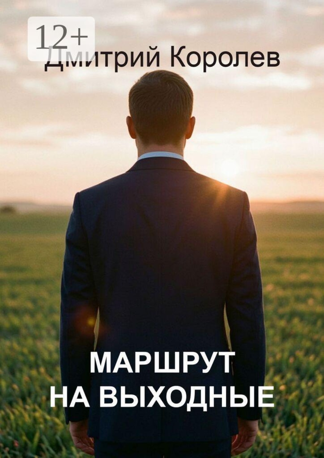 Обложка книги «Маршрут на выходные»