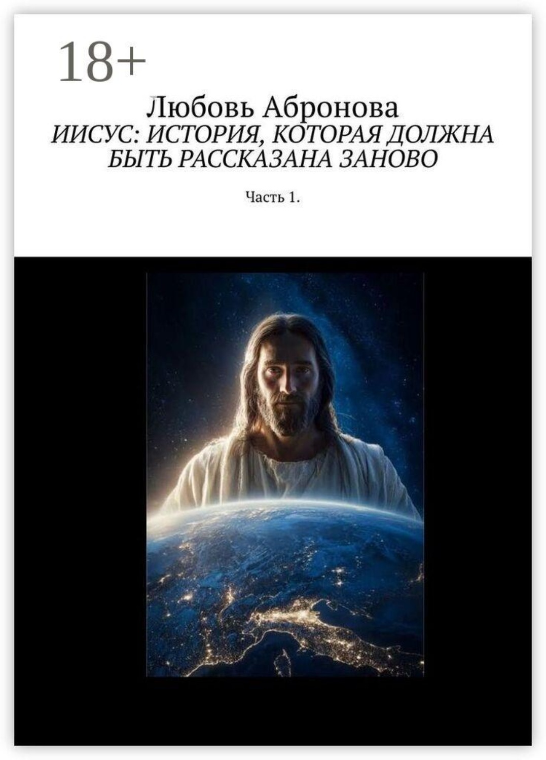 Обложка книги «Иисус: история, которая должна быть рассказана заново. Часть 1»