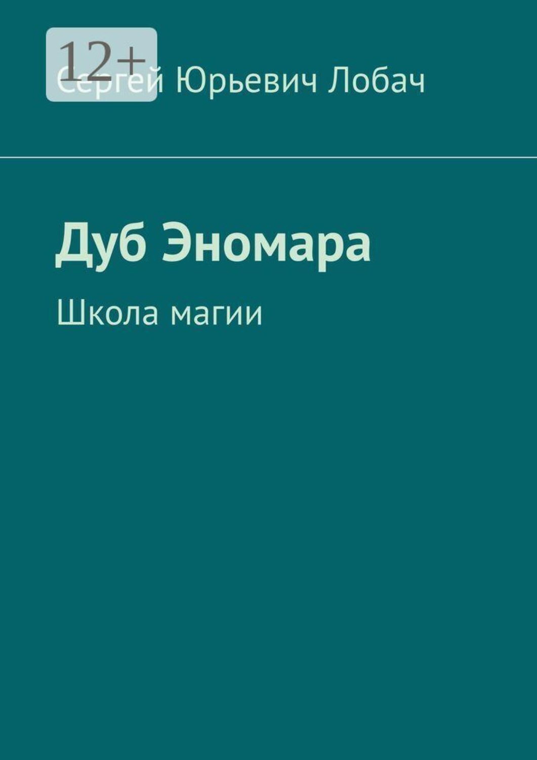 Обложка книги «Дуб Эномара. Школа магии»