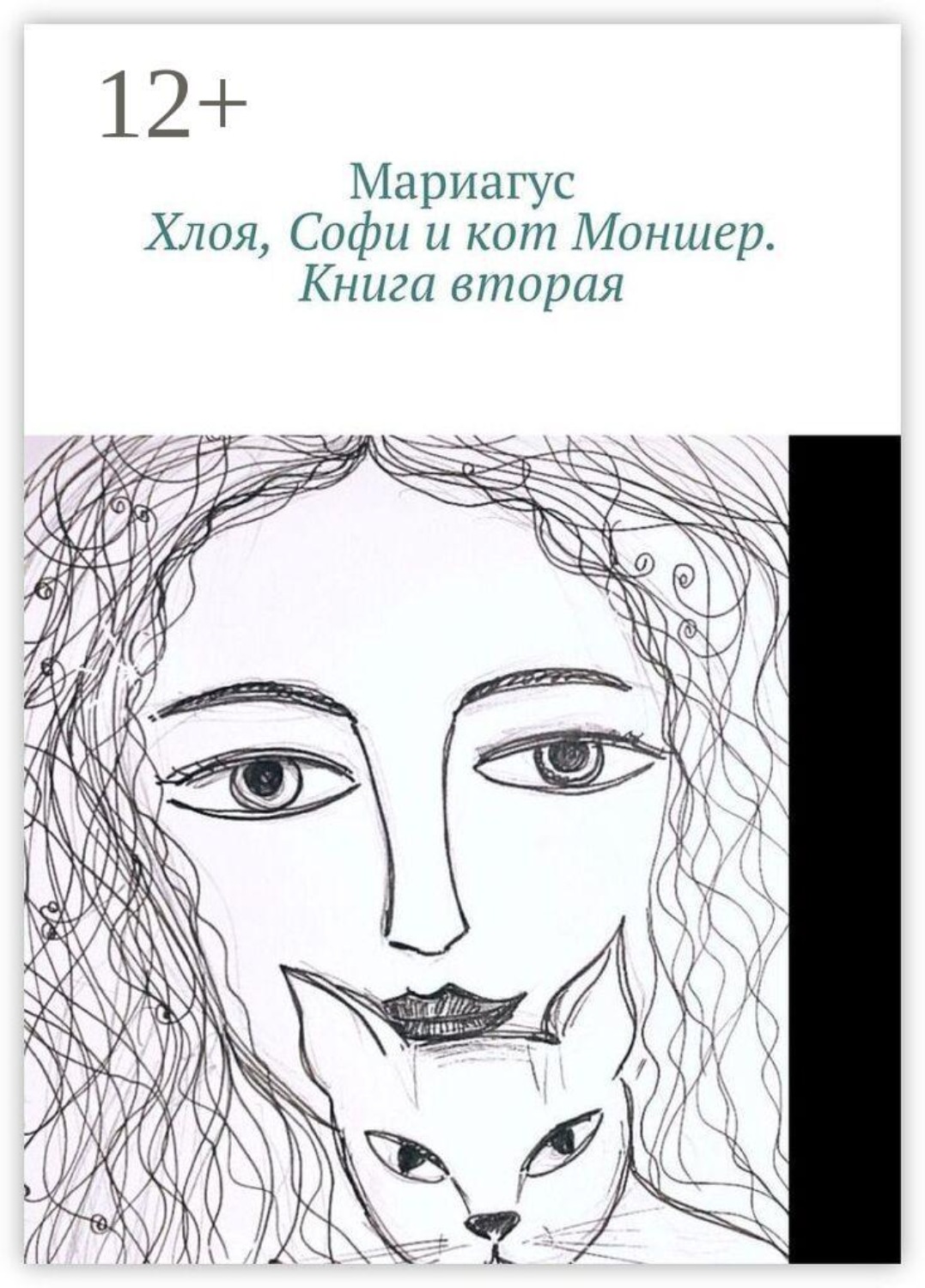 Обложка книги «Хлоя, Софи и кот Моншер. Книга вторая»