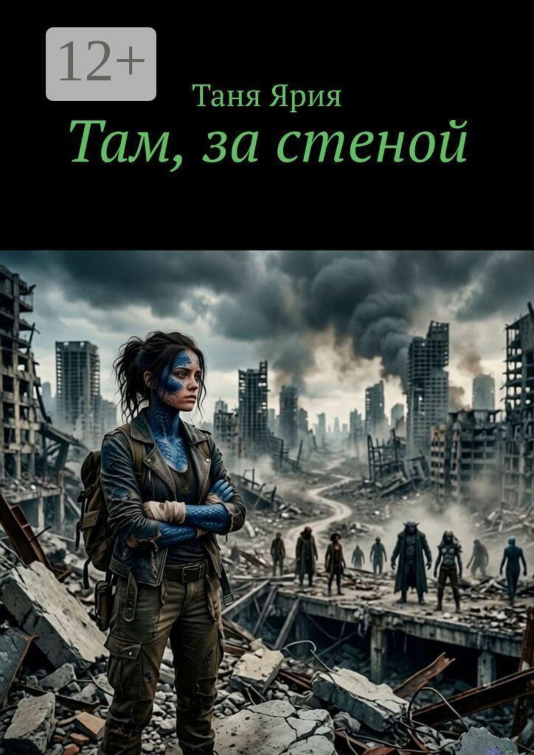 Обложка книги «Там, за стеной»