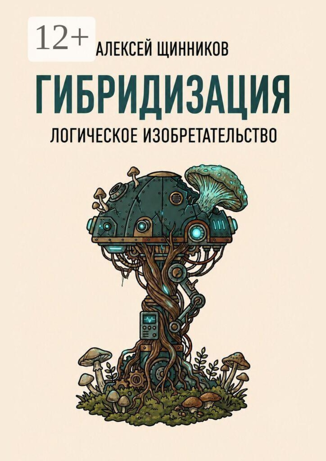 Обложка книги «Гибридизация. Логическое изобретательство»
