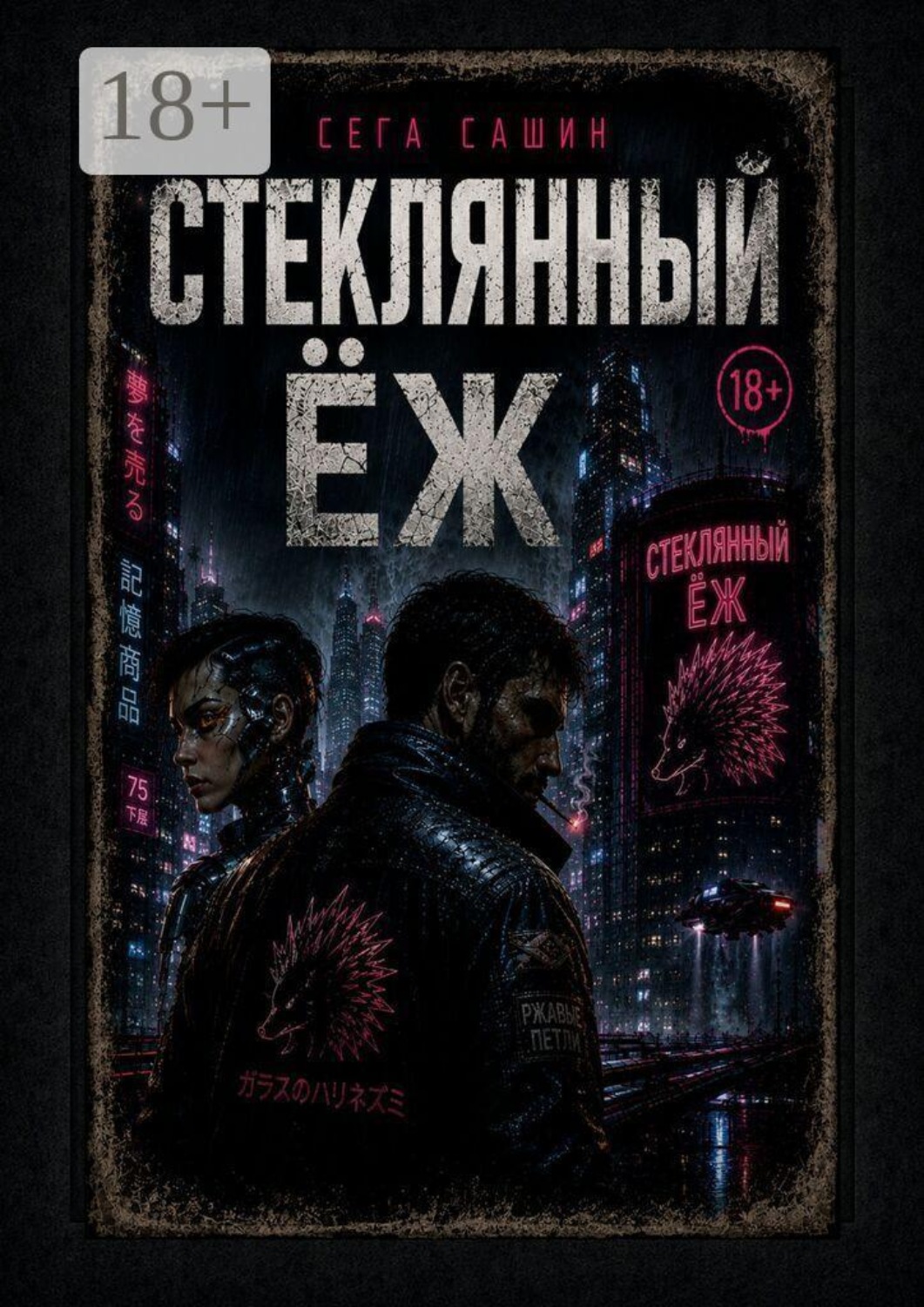 Обложка книги «Стеклянный ёж»
