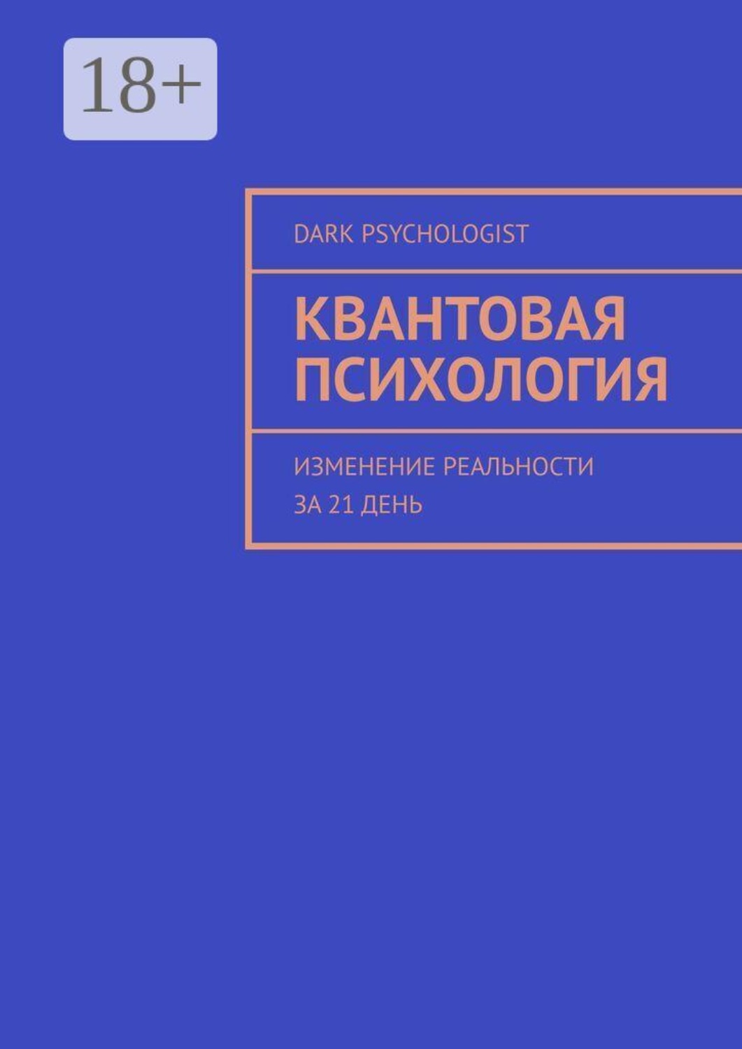 Обложка книги «Квантовая психология. Изменение реальности за 21 день»