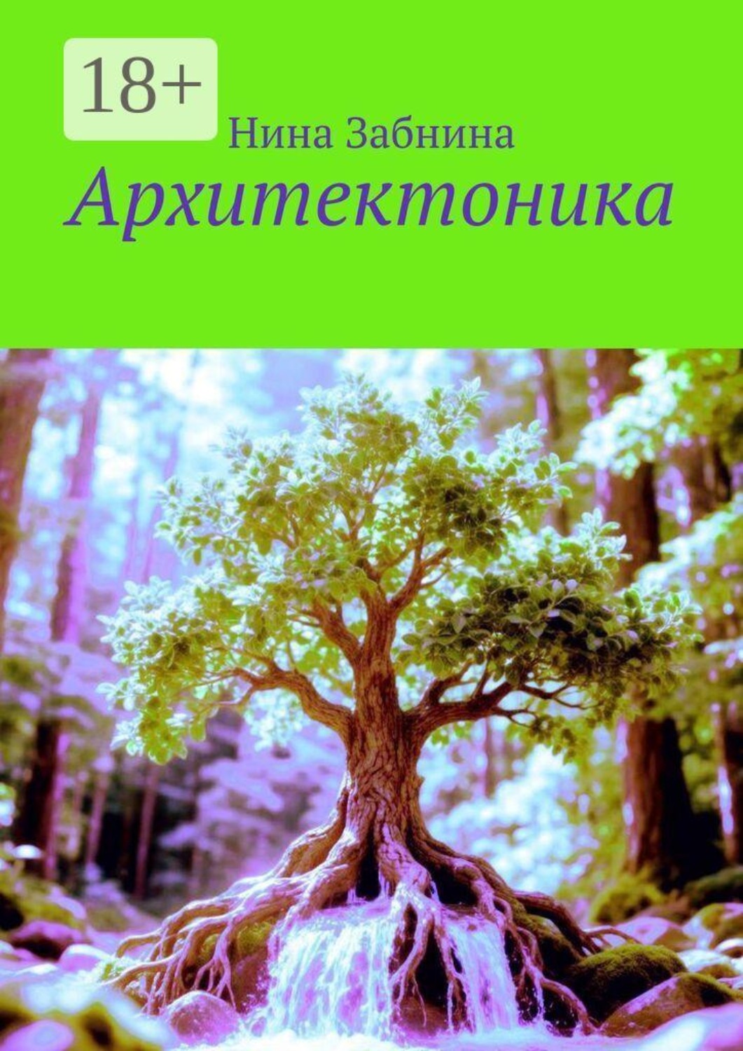Обложка книги «Архитектоника»