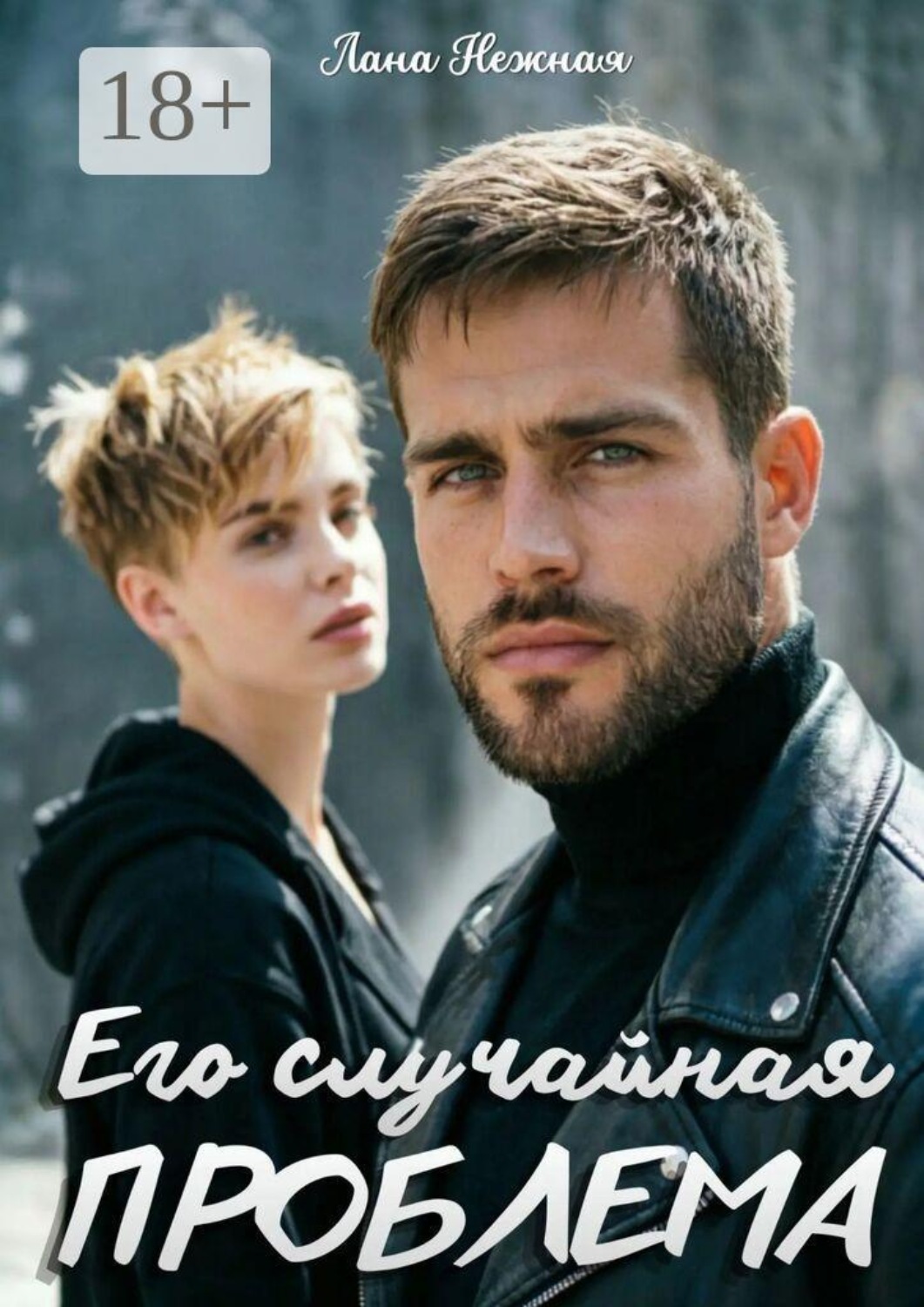 Обложка книги «Его случайная проблема»