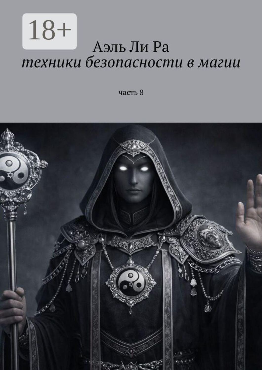 Обложка книги «Техники безопасности в магии. Часть 8»