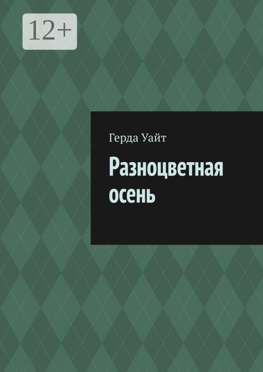 Обложка книги «Разноцветная осень»