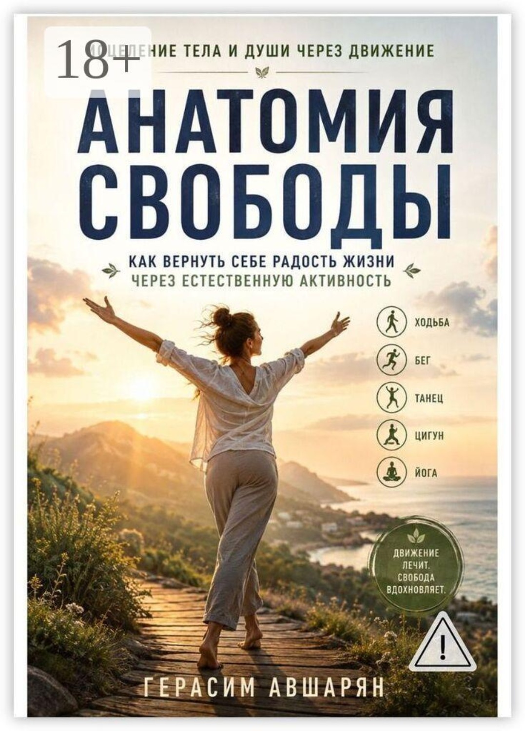 Обложка книги «Исцеление тела и души через движение. Анатомия свободы: Как вернуть себе радость жизни через естественную активность»