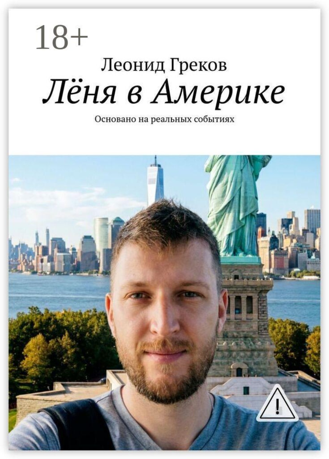 Обложка книги «Лёня в Америке. Основано на реальных событиях»