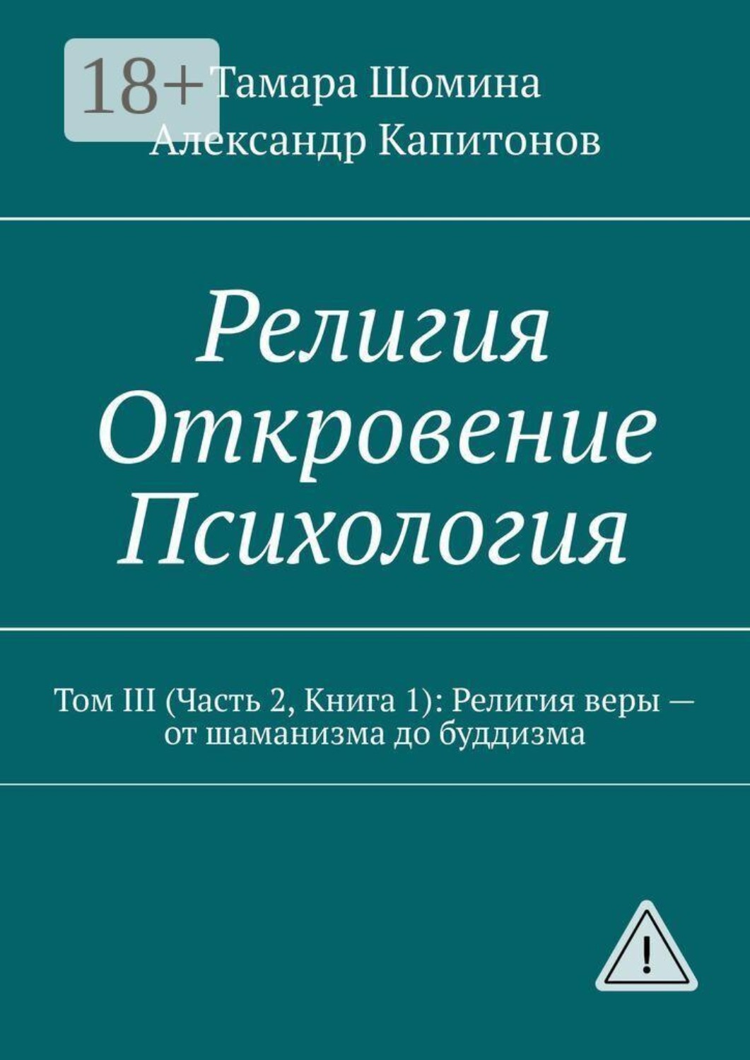 Обложка книги «Религия. Откровение. Психология. Том 3 (часть 2, книга 1): религия веры — от шаманизма до буддизма»