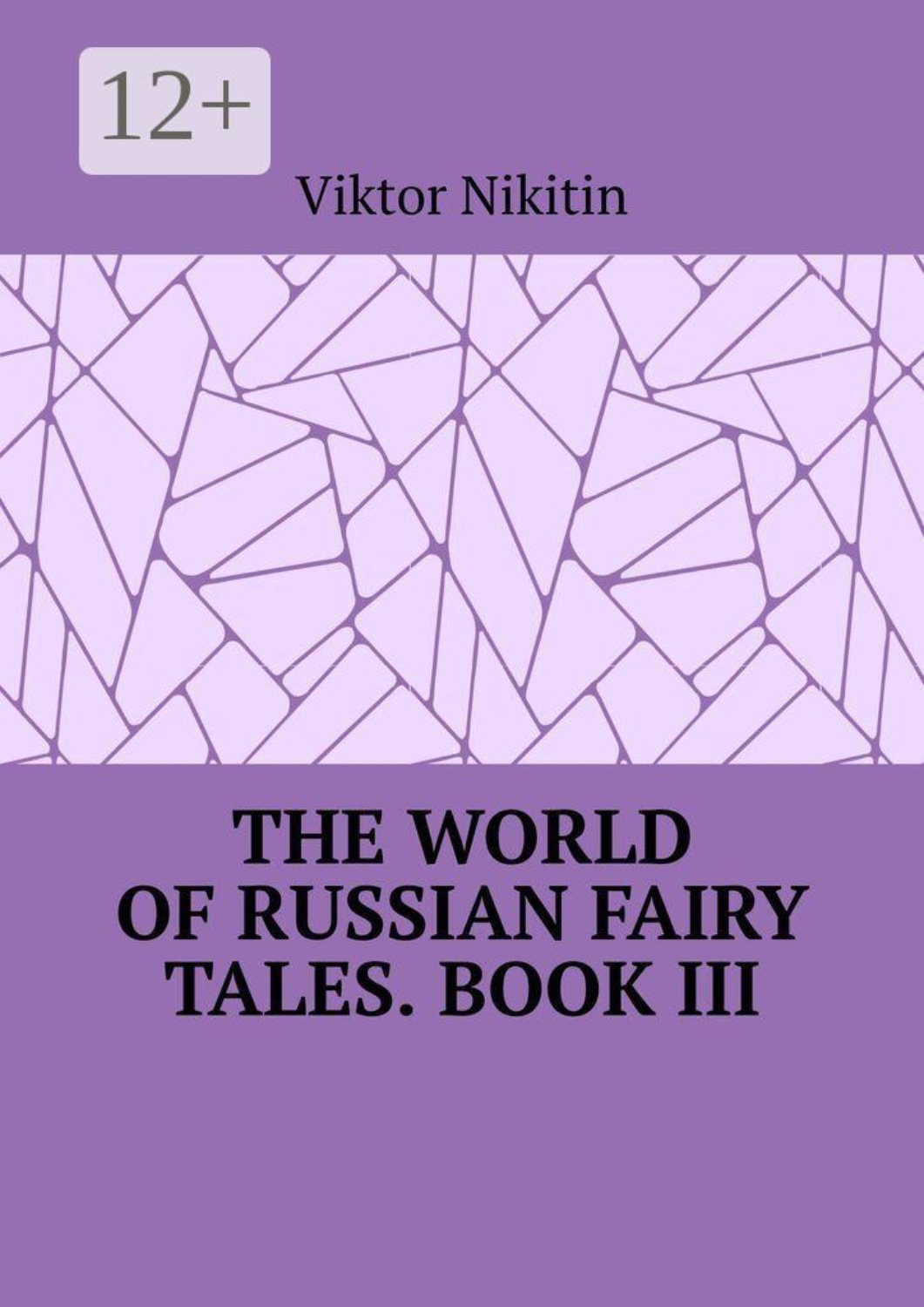 Обложка книги «The World of Russian Fairy Tales. Book III»