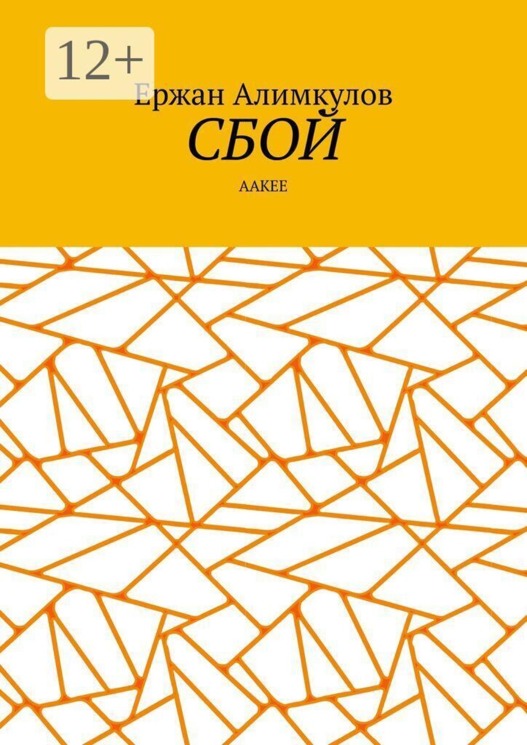 Обложка книги «Сбой. Aакее»