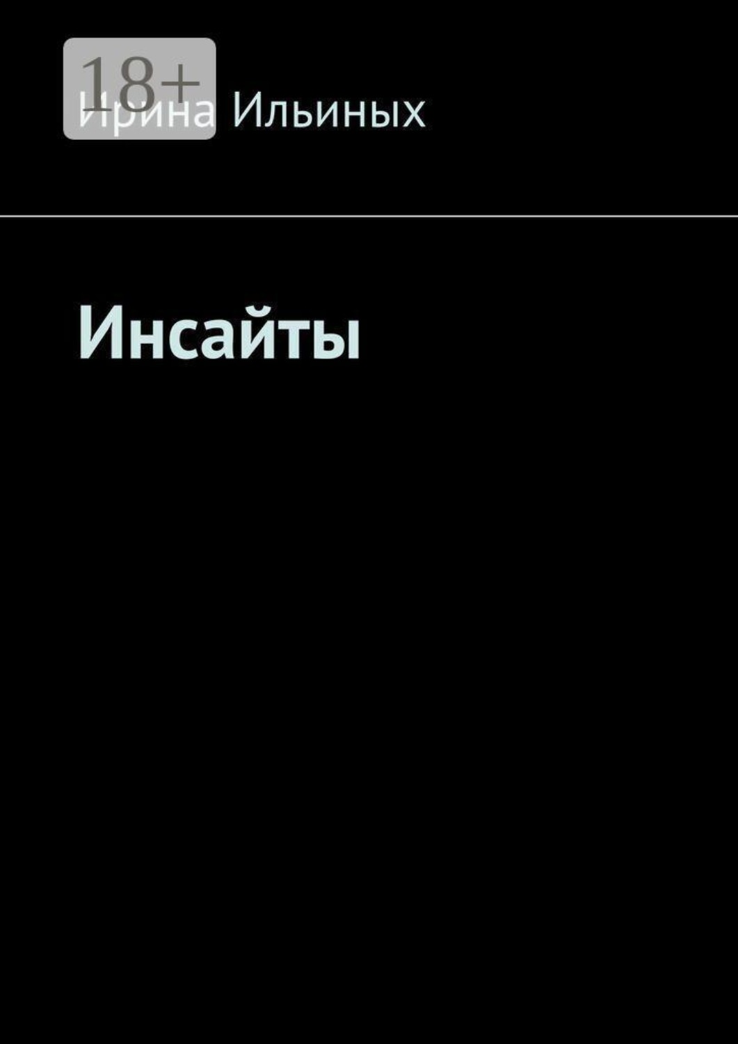 Обложка книги «Инсайты»