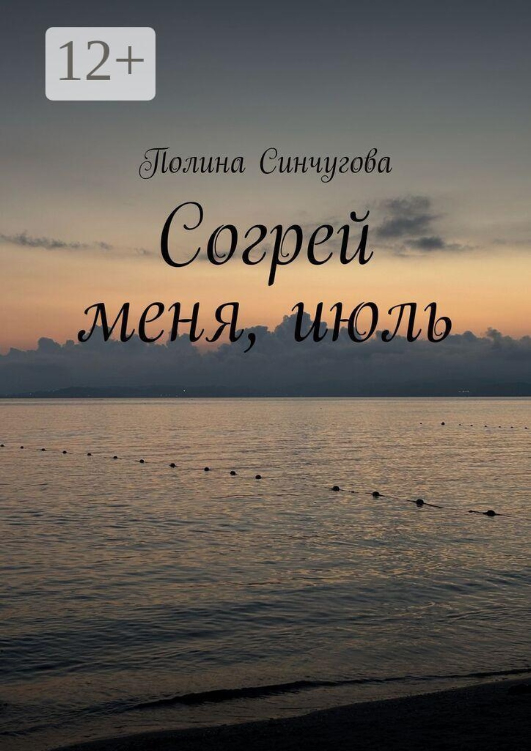 Обложка книги «Согрей меня, июль»