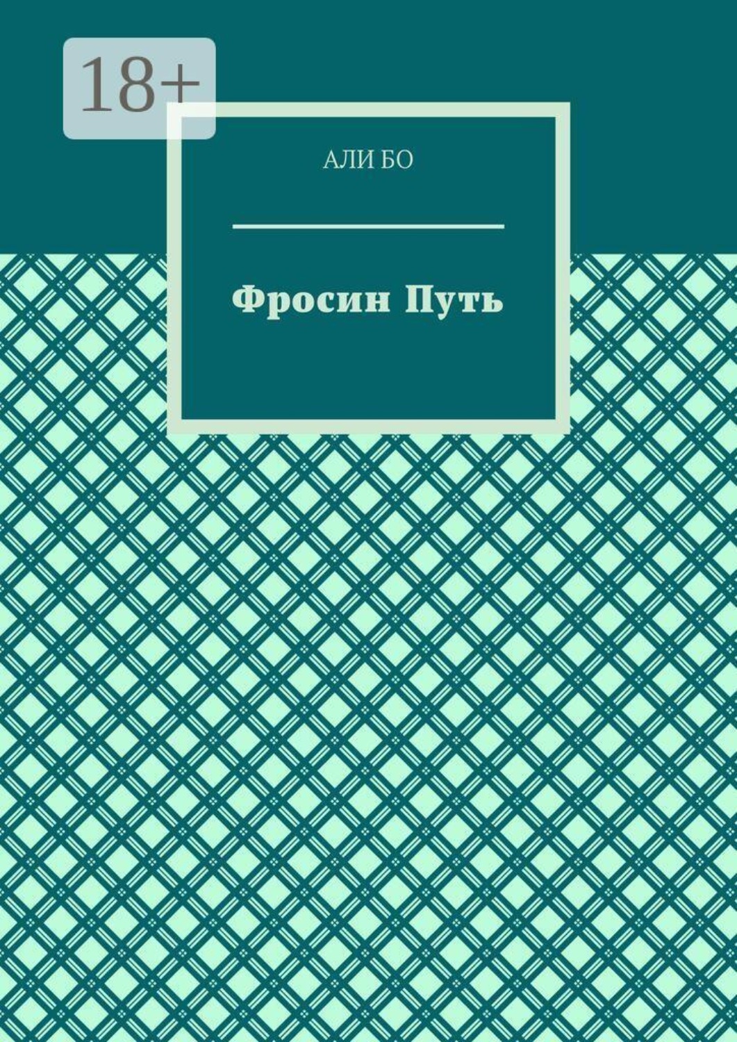 Обложка книги «Фросин путь»