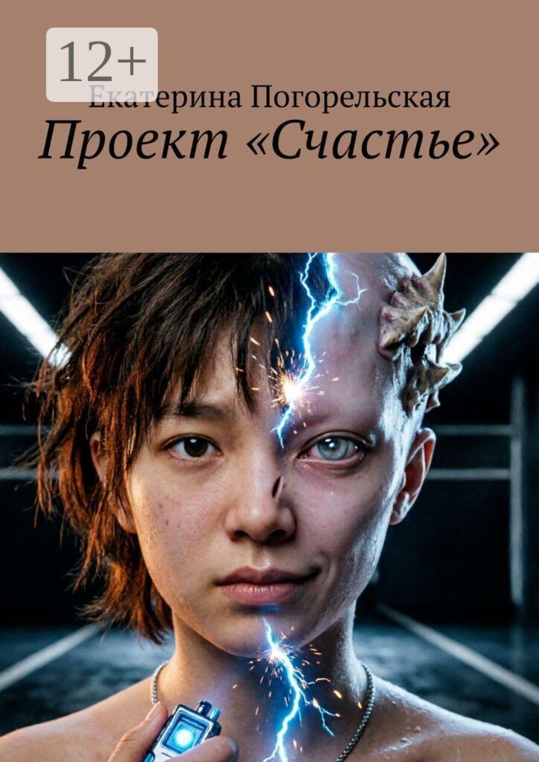 Обложка книги «Проект «Счастье»»