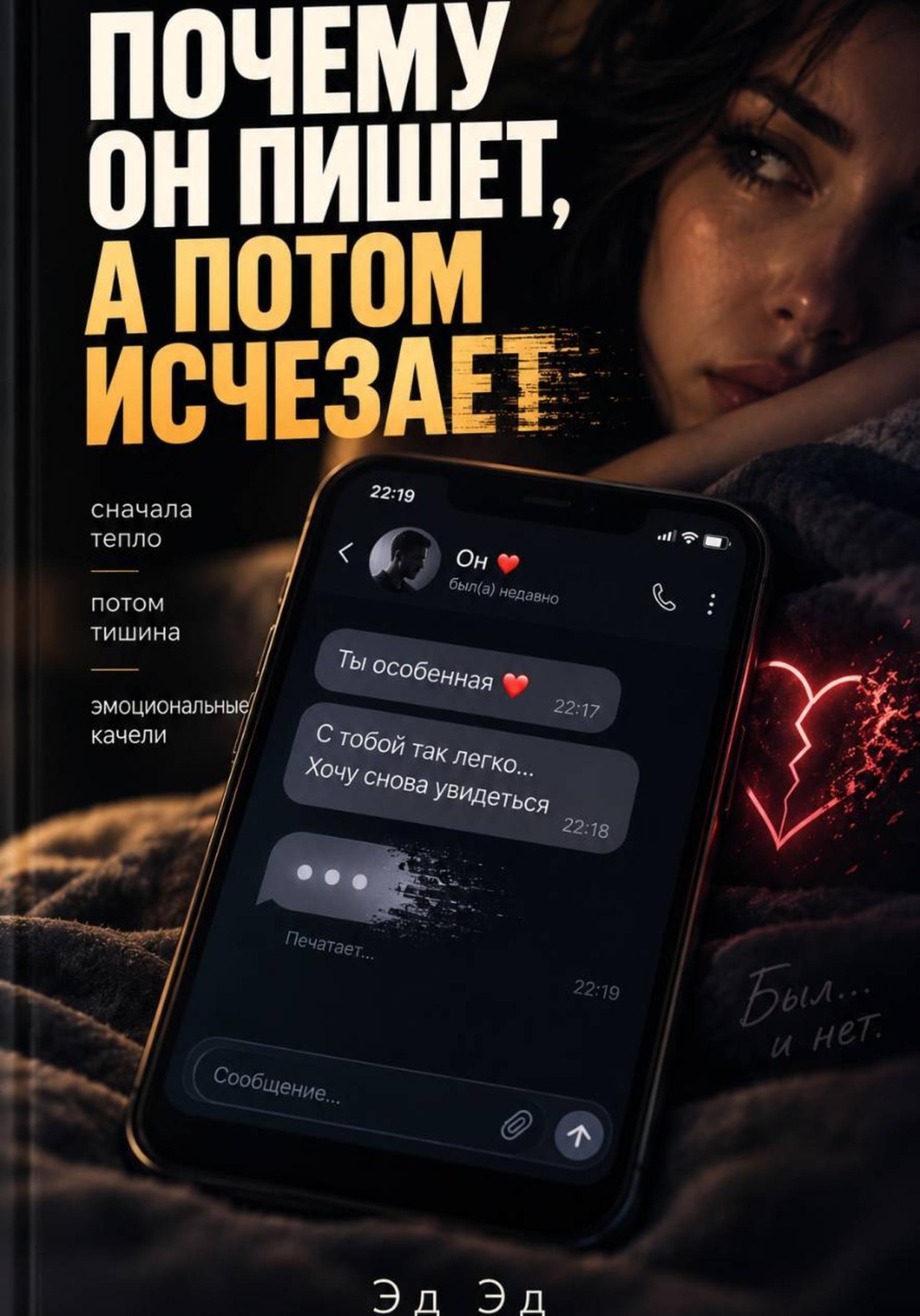 Обложка книги «Почему он пишет, а потом исчезает»