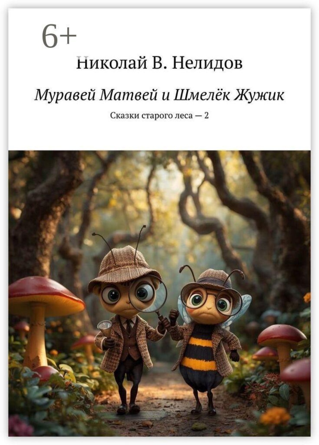 Обложка книги «Муравей Матвей и Шмелёк Жужик. Сказки старого леса — 2»